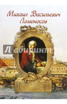 Михаил Васильевич Ломоносов - И. Маневич