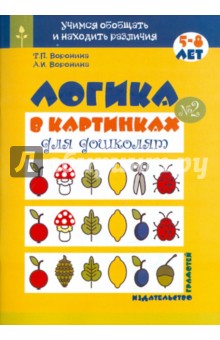 Логика в картинках для дошколят. Книга 2
