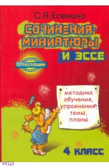 Светлана Есенина - Сочинения-миниатюры и эссе. Методическое обучение. Упражнения. Темы. Планы. 4 класс обложка книги Светлана Есенина - Сочинения-миниатюры и эссе. Методическое обучение. Упражнения. Темы. Планы. 4 класс обложка книги
