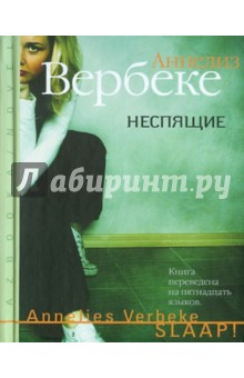 Аннелиз Вербеке - Неспящие обложка книги Аннелиз Вербеке - Неспящие обложка книги