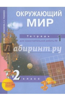 Федотова, Трафимова, Трафимов - Окружающий мир. 2 класс. Тетрадь для самостоятельной работы №1 обложка книги Федотова, Трафимова, Трафимов - Окружающий мир. 2 класс. Тетрадь для самостоятельной работы №1 обложка книги