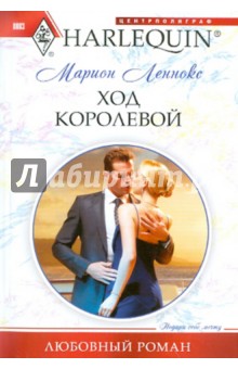 Марион Леннокс - Ход королевой обложка книги Марион Леннокс - Ход королевой обложка книги