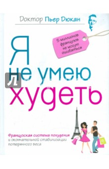 Пьер Дюкан - Я не умею худеть обложка книги Пьер Дюкан - Я не умею худеть обложка книги
