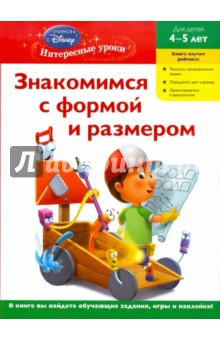 Знакомимся с формой и размером: для детей 4-5 лет обложка книги Знакомимся с формой и размером: для детей 4-5 лет обложка книги