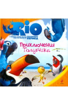 РИО. Приключения Голубчика обложка книги РИО. Приключения Голубчика обложка книги