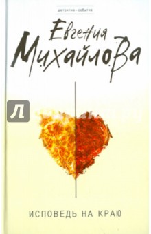 Исповедь на краю - Евгения Михайлова