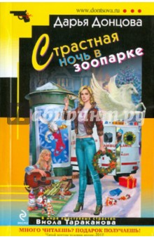 Дарья Донцова - Страстная ночь в зоопарке обложка книги Дарья Донцова - Страстная ночь в зоопарке обложка книги