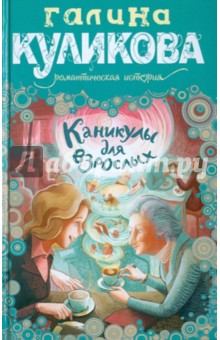 Галина Куликова - Каникулы для взрослых обложка книги Галина Куликова - Каникулы для взрослых обложка книги