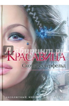Красавица - Скотт Вестерфельд