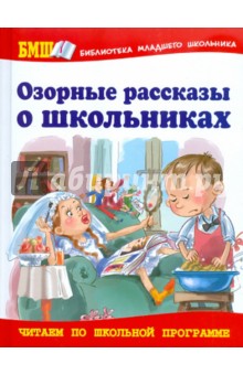 Озорные рассказы о школьниках обложка книги Озорные рассказы о школьниках обложка книги