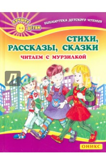 Стихи, рассказы, сказки. Читаем с Мурзилкой обложка книги Стихи, рассказы, сказки. Читаем с Мурзилкой обложка книги