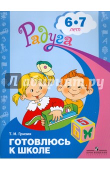 Готовлюсь к школе: пособие для детей 6-7 лет - Татьяна Гризик