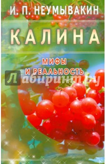 Калина. Мифы и реальность - Иван Неумывакин