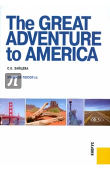 The Great Adventure to America. Учебное пособие - Серафима Зайцева