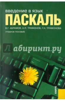 Введение в язык паскаль. Учебное пособие - Абрамов, Трифонов, Трифонова