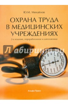 Ю. Михайлов - Охрана труда в медицинских учреждениях. Практическое пособие обложка книги Ю. Михайлов - Охрана труда в медицинских учреждениях. Практическое пособие обложка книги