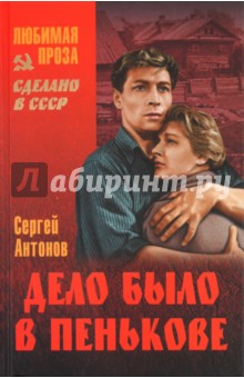 Дело было в Пенькове - Сергей Антонов