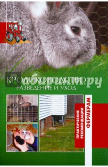 Кролиководство. Разведение и уход - А.Н. Шабанов