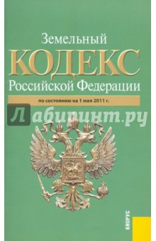 Земельный кодекс РФ на 01.05.11