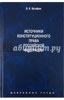 Избранные труды. В 7 томах. Том 2. Источники конституционного права. Монография - Олег Кутафин