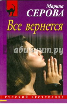 Марина Серова - Все вернется обложка книги Марина Серова - Все вернется обложка книги