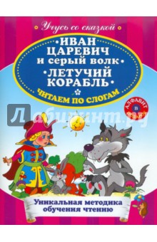 Иван Царевич и Серый Волк. Летучий корабль обложка книги Иван Царевич и Серый Волк. Летучий корабль обложка книги