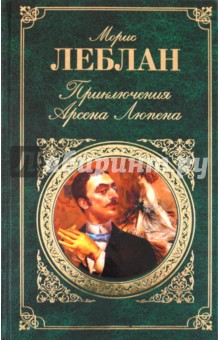 Приключения Арсена Люпена - Морис Леблан