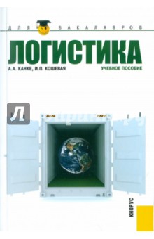 Логистика: учебное пособие
