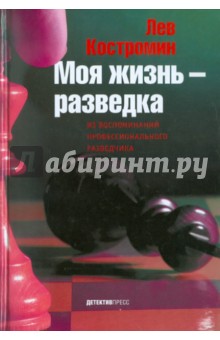 Лев Костромин - Моя жизнь - разведка обложка книги Лев Костромин - Моя жизнь - разведка обложка книги