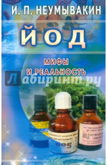 Йод. Мифы и реальность - Иван Неумывакин