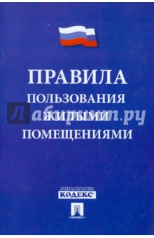 Правила пользования жилыми помещениями