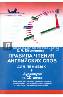 Правила чтения английских слов для ленивых (+CD) - Елена Васильева