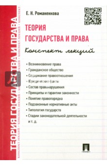 Евгения Романенкова - Теория государства и права. Конспект лекций. Учебное пособие обложка книги Евгения Романенкова - Теория государства и права. Конспект лекций. Учебное пособие обложка книги