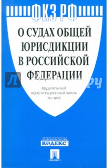 Федеральный конституционный закон О судах общей юрисдикции в Российской Федерации