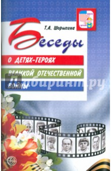 Татьяна Шорыгина - Беседы о детях-героях Великой Отечественной войны обложка книги