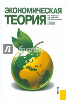 Экономическая теория. Учебное пособие - Чернецова, Скворцова, Медушевская
