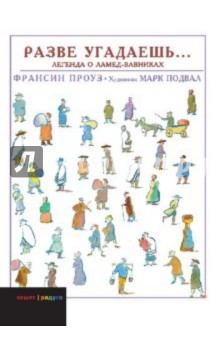 Франсин Проуз - Разве угадаешь… Легенда о Ламед-вавниках обложка книги Франсин Проуз - Разве угадаешь… Легенда о Ламед-вавниках обложка книги