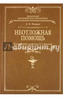 Анатолий Фишкин - Неотложная помощь обложка книги Анатолий Фишкин - Неотложная помощь обложка книги