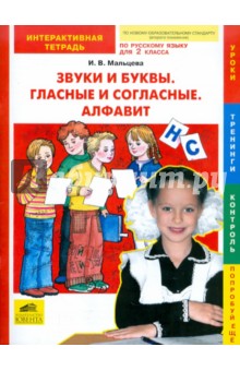 Звуки и буквы. Гласные и согласные. Алфавит: Интерактивная тетрадь по русскому языку для 2 класса