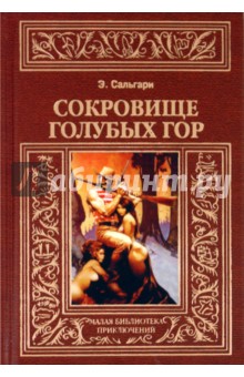 Эмилио Сальгари - Сокровища Голубых гор обложка книги Эмилио Сальгари - Сокровища Голубых гор обложка книги