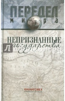 Ванюков, Веселовский - Непризнанные государства обложка книги Ванюков, Веселовский - Непризнанные государства обложка книги