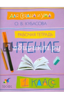 Для сердца и ума. Чтение. 1 класс. Рабочая тетрадь - Ольга Кубасова