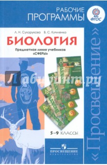 Сухорукова, Кучменко - Биология. Рабочие программы. Предметная линия учебников "Сферы". 5-9 классы. ФГОС обложка книги Сухорукова, Кучменко - Биология. Рабочие программы. Предметная линия учебников "Сферы". 5-9 классы. ФГОС обложка книги