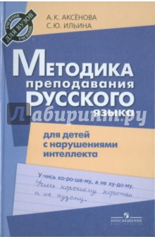 Аксенова, Ильина - Методика преподавания русского языка для детей с нарушениями интеллекта (VIII вид) обложка книги Аксенова, Ильина - Методика преподавания русского языка для детей с нарушениями интеллекта (VIII вид) обложка книги
