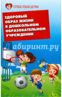 Наталья Елжова - Здоровый образ жизни в дошкольном образовательном учреждении обложка книги Наталья Елжова - Здоровый образ жизни в дошкольном образовательном учреждении обложка книги