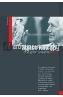 Семьдесят минуло. 1965-1970 - Эрнст Юнгер