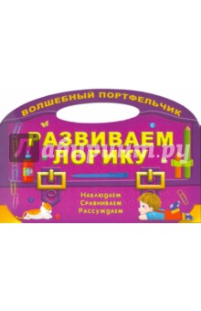 Развиваем логику обложка книги Развиваем логику обложка книги