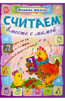 Считаем вместе с мамой обложка книги Считаем вместе с мамой обложка книги