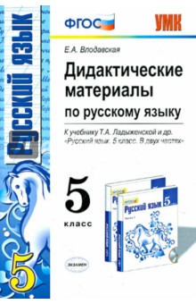 Елена Влодавская - Дидактические материалы по русскому языку. 5 класс. К учебнику Т. А. Ладыженской. ФГОС обложка книги Елена Влодавская - Дидактические материалы по русскому языку. 5 класс. К учебнику Т. А. Ладыженской. ФГОС обложка книги