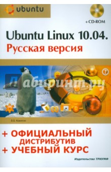 Ubuntu Linux 10.04: русская версия: официальный дистрибутив + учебный курс (+CD) - Валерий Комягин